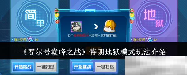 《赛尔号巅峰之战》特朗地狱模式玩法介绍