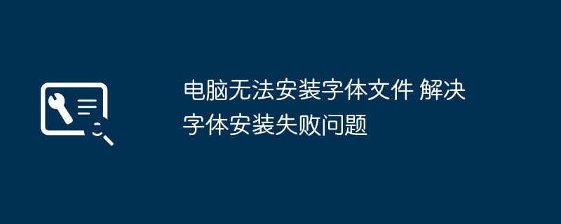 电脑无法安装字体文件 解决字体安装失败问题