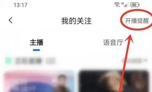 CC直播app怎么关闭开播提醒 CC直播app关闭开播提醒方法
