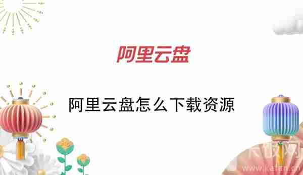 阿里云盘怎么下载资源？