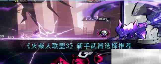 《火柴人联盟3》新手武器选择推荐