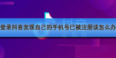 手机号被注册如何处理？抖音登录问题解决方法