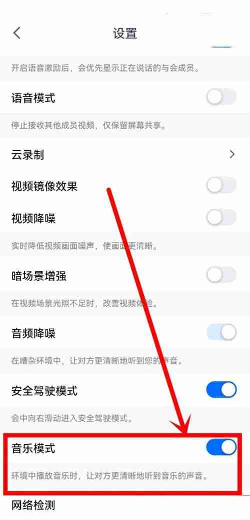 腾讯会议音乐模式怎么打开?腾讯会议音乐模式打开方法