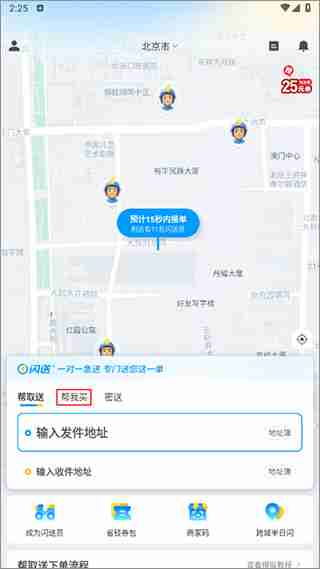 闪送帮我买东西下单教程