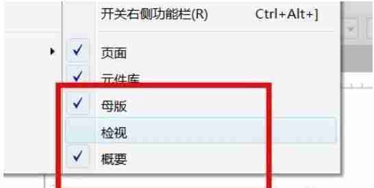 Axure RP如何调出检视? Axure RP调出检视的方法