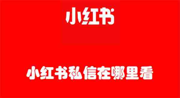 小红书私信在哪里看