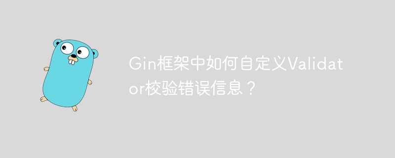 Gin框架中如何自定义Validator校验错误信息？