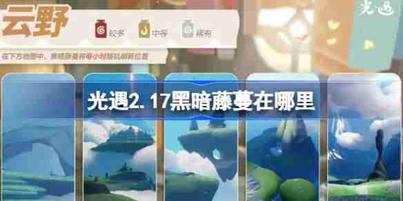 光遇2.17黑暗藤蔓在哪里 光遇2月17日染料位置攻略