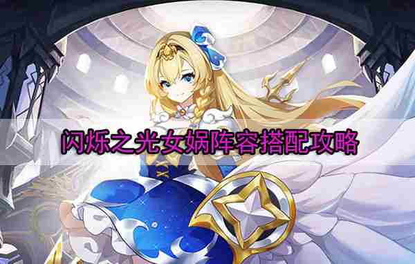闪烁之光女娲阵容搭配攻略
