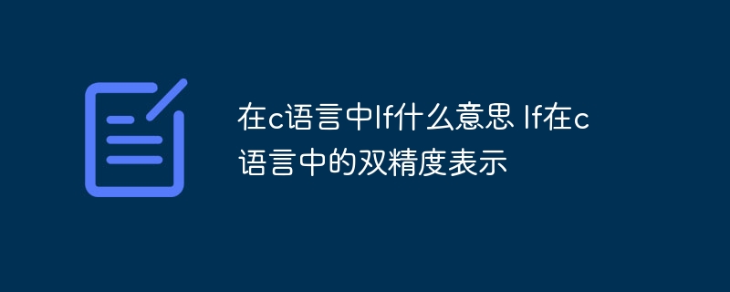 在c语言中lf什么意思 lf在c语言中的双精度表示