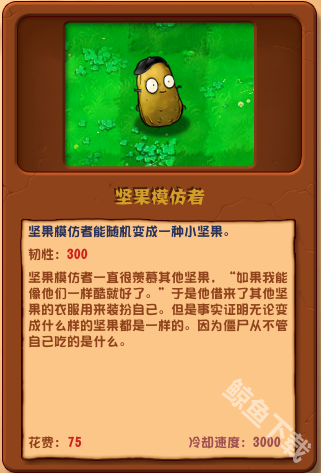 植物大战僵尸杂交版坚果模仿者详情 植物大战僵尸杂交版坚果模仿者图鉴