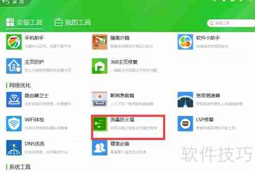 360安全卫士流量防火墙在哪里怎么开启