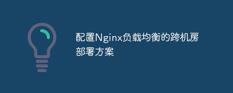 配置Nginx负载均衡的跨机房部署方案