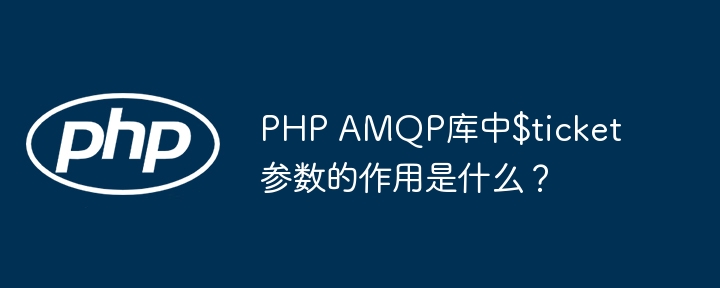 PHP AMQP库中$ticket参数的作用是什么?