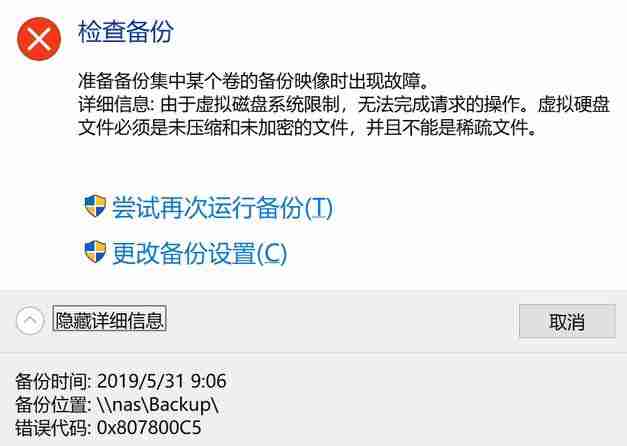 win10备份与还原无法正常使用:0x807800C5错误代码解决方法