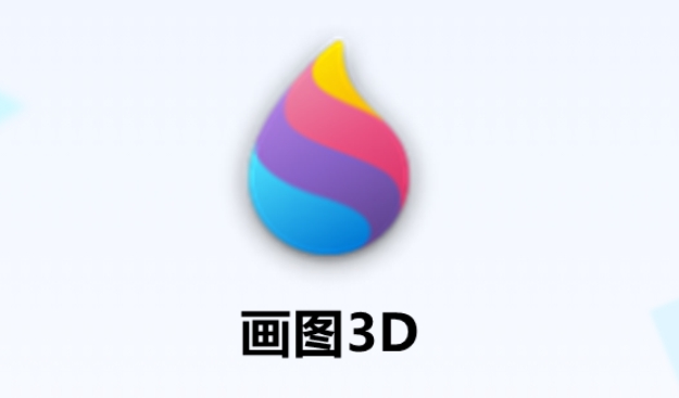 画图3D如何开启3D视图？