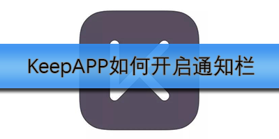 KeepAPP通知栏开启教程