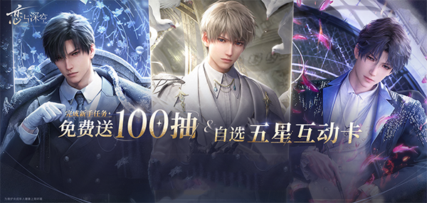 恋与深空新手100抽在哪得?猎人必看!