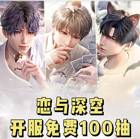 恋与深空新手100抽在哪得?猎人必看!