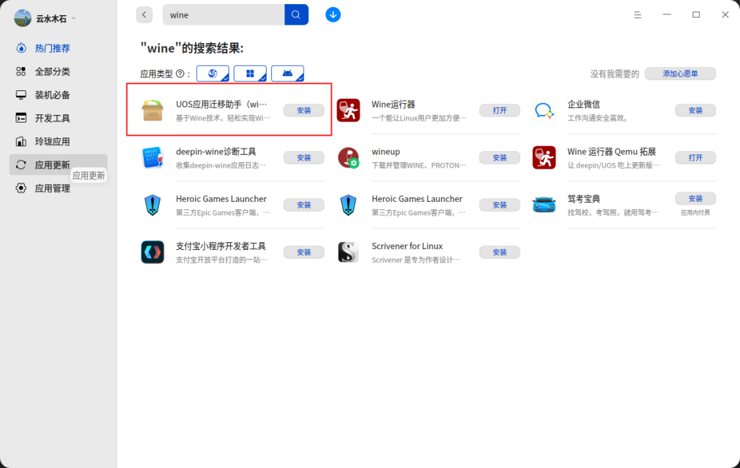 在国产系统上安装 Windows 应用程序