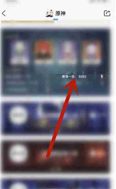 米游社怎么查看队伍最高输出是多少