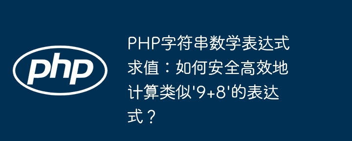 PHP字符串数学表达式求值：如何安全高效地计算类似'9+8'的表达式？