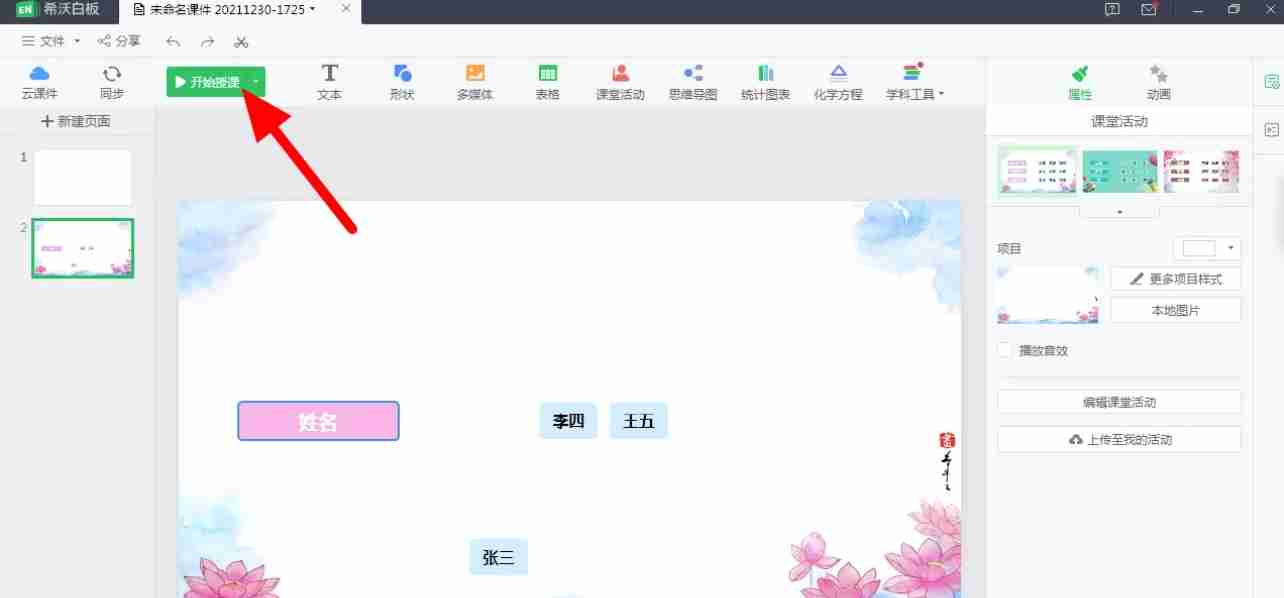 希沃白板5怎么制作随机点名？-希沃白板5制作随机点名的方法