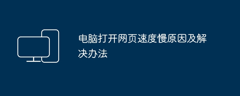 电脑打开网页速度慢原因及解决办法