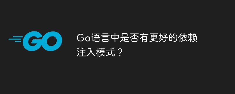 Go语言中是否有更好的依赖注入模式？