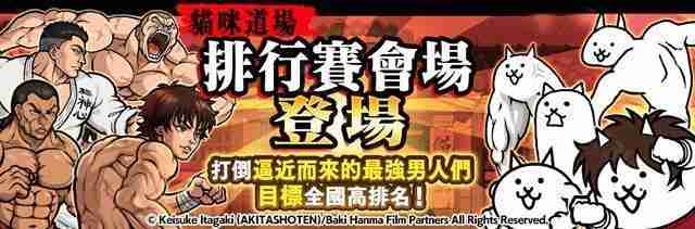 《猫咪大战争》x《范马刃牙》期间限定合作活动开启 范马刃牙、烈海王等人气角色参战