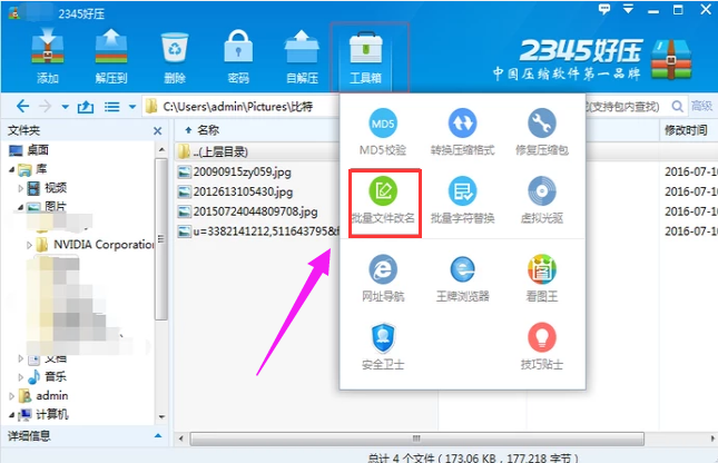 Win7系统如何批量修改文件名称?