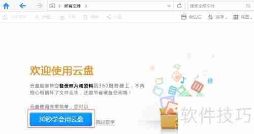 30秒学会使用360云盘，快速上手云存储！