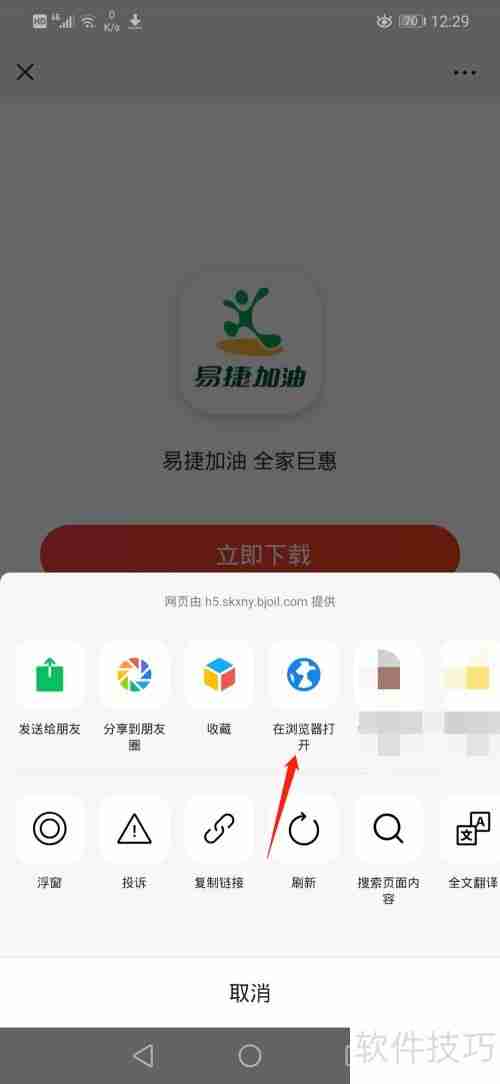 易捷加油APP下载指南