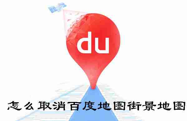 怎么取消百度地图街景地图
