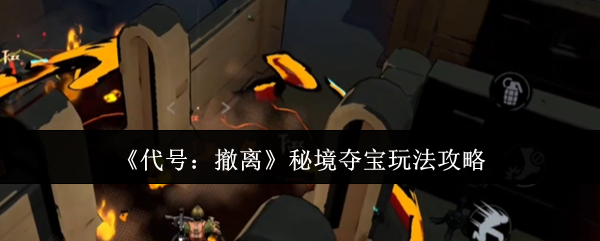 代号撤离秘境夺宝怎么玩  代号撤离秘境夺宝玩法攻略