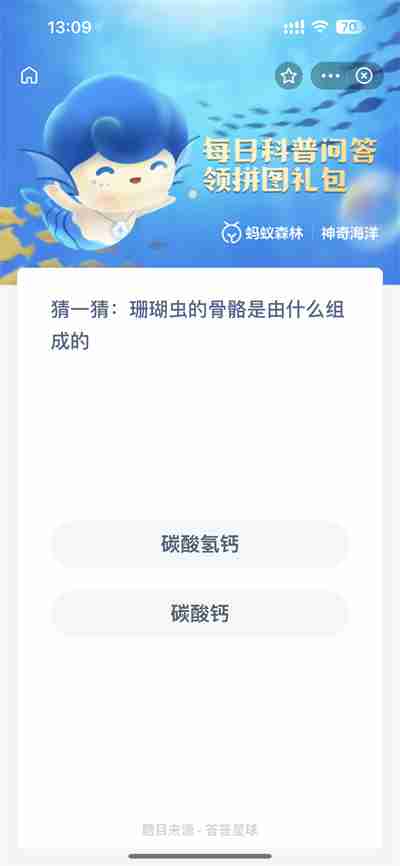 支付宝神奇海洋3.13日答案是什么