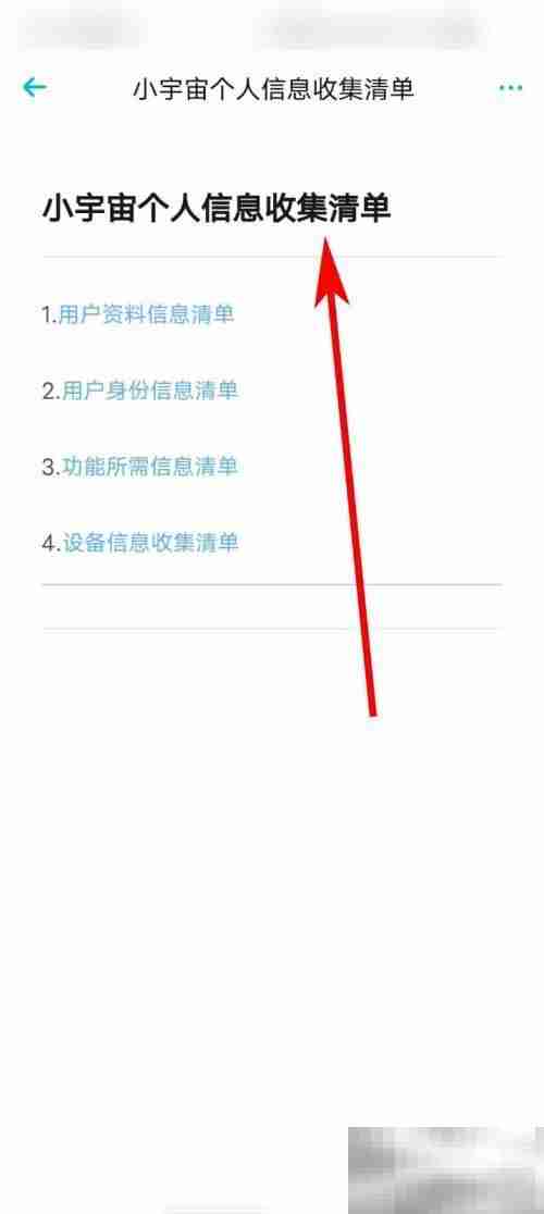 小宇宙怎么查看个人信息收集清单 小宇宙查看个人信息收集清单方法