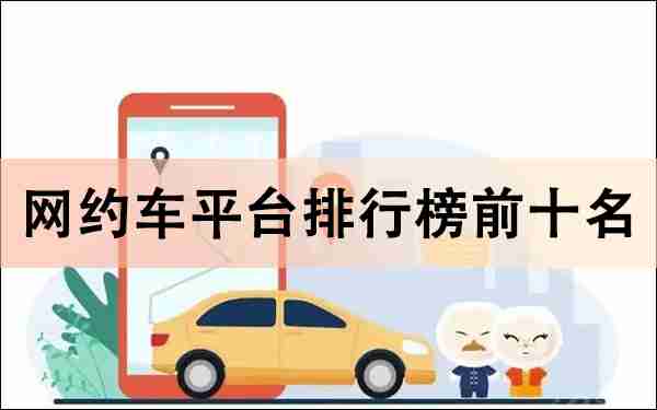 网约车平台排行榜前十名