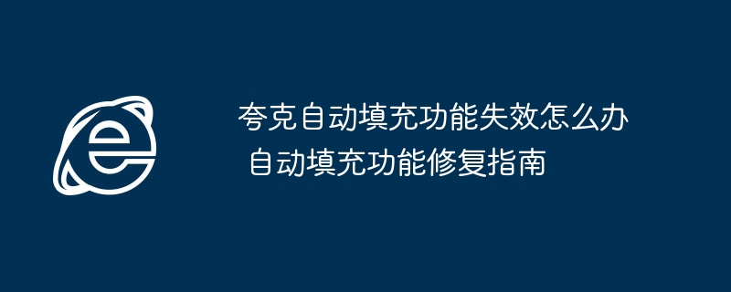 夸克自动填充功能失效怎么办 自动填充功能修复指南