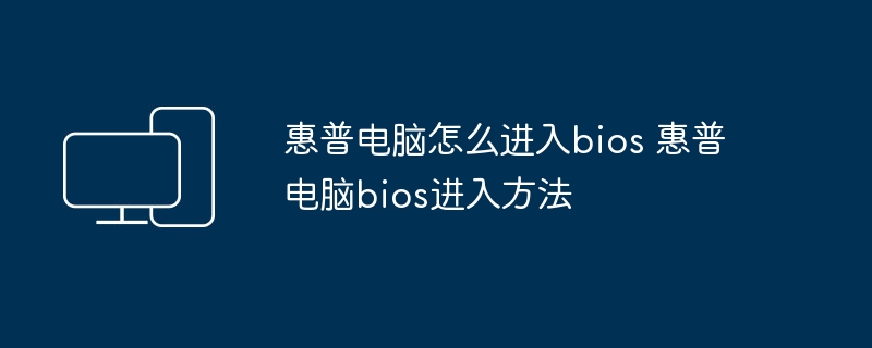 惠普电脑怎么进入bios 惠普电脑bios进入方法