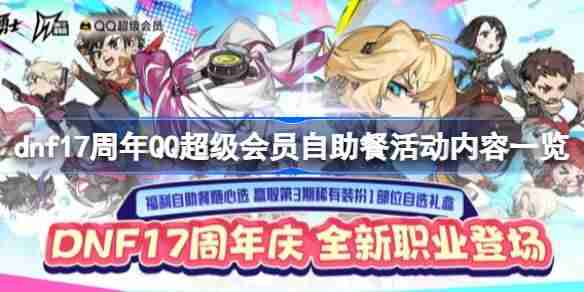 dnf17周年QQ超级会员自助餐活动怎么玩-dnf17周年QQ超级会员自助餐活动内容一览