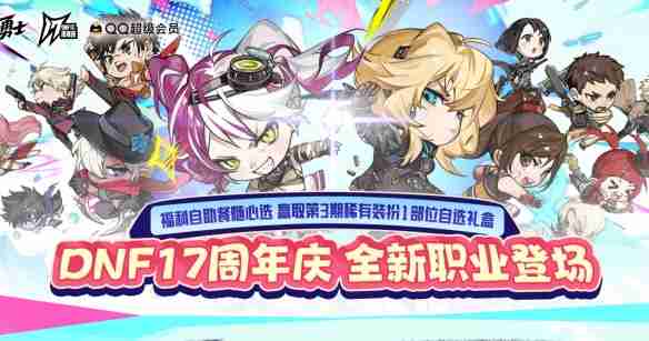 dnf17周年QQ超级会员自助餐活动怎么玩-dnf17周年QQ超级会员自助餐活动内容一览