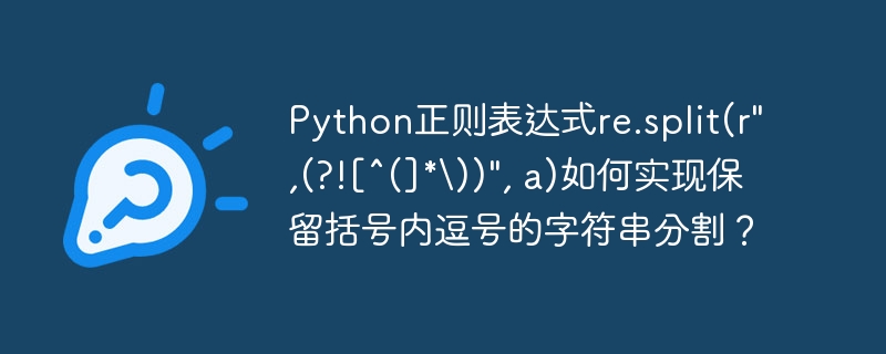 Python正则表达式re.split(r