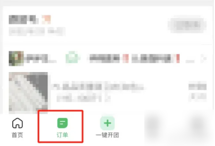 快团团如何删除订单记录 快团团删除订单记录步骤一览