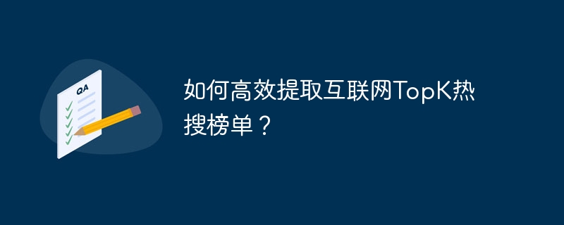 如何高效提取互联网TopK热搜榜单?