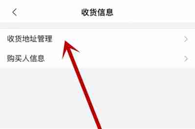 哔哩哔哩怎么添加收货地址 哔哩哔哩添加收货地址操作方法