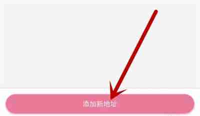 哔哩哔哩怎么添加收货地址 哔哩哔哩添加收货地址操作方法