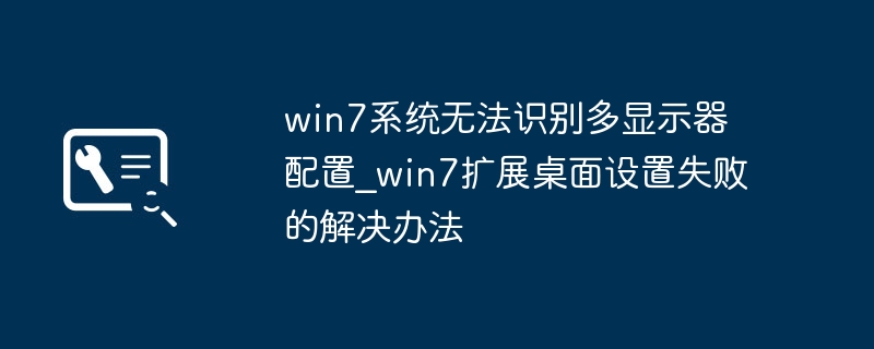 Win7多显示器识别失败解决方法