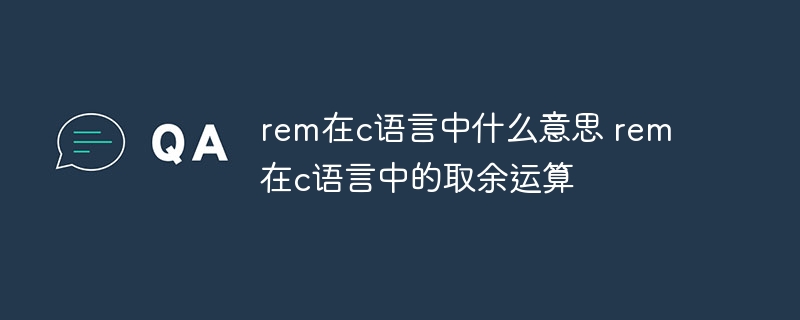 rem在c语言中什么意思 rem在c语言中的取余运算