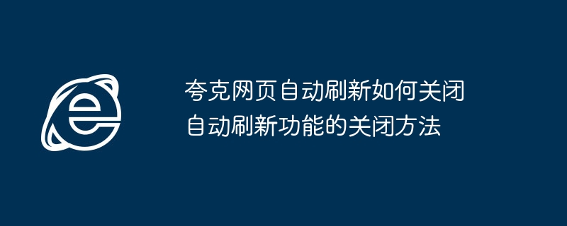 夸克网页自动刷新如何关闭 自动刷新功能的关闭方法